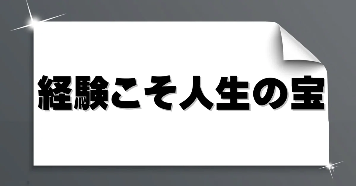 意味なんて、あとから勝手についてくる｜やまと｜副業始めたい人に向けて情報発信してます