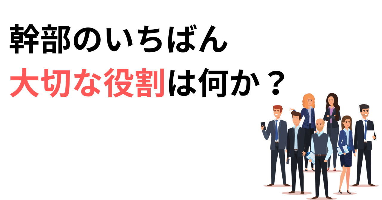 幹部のいちばん大切な役割は何か？