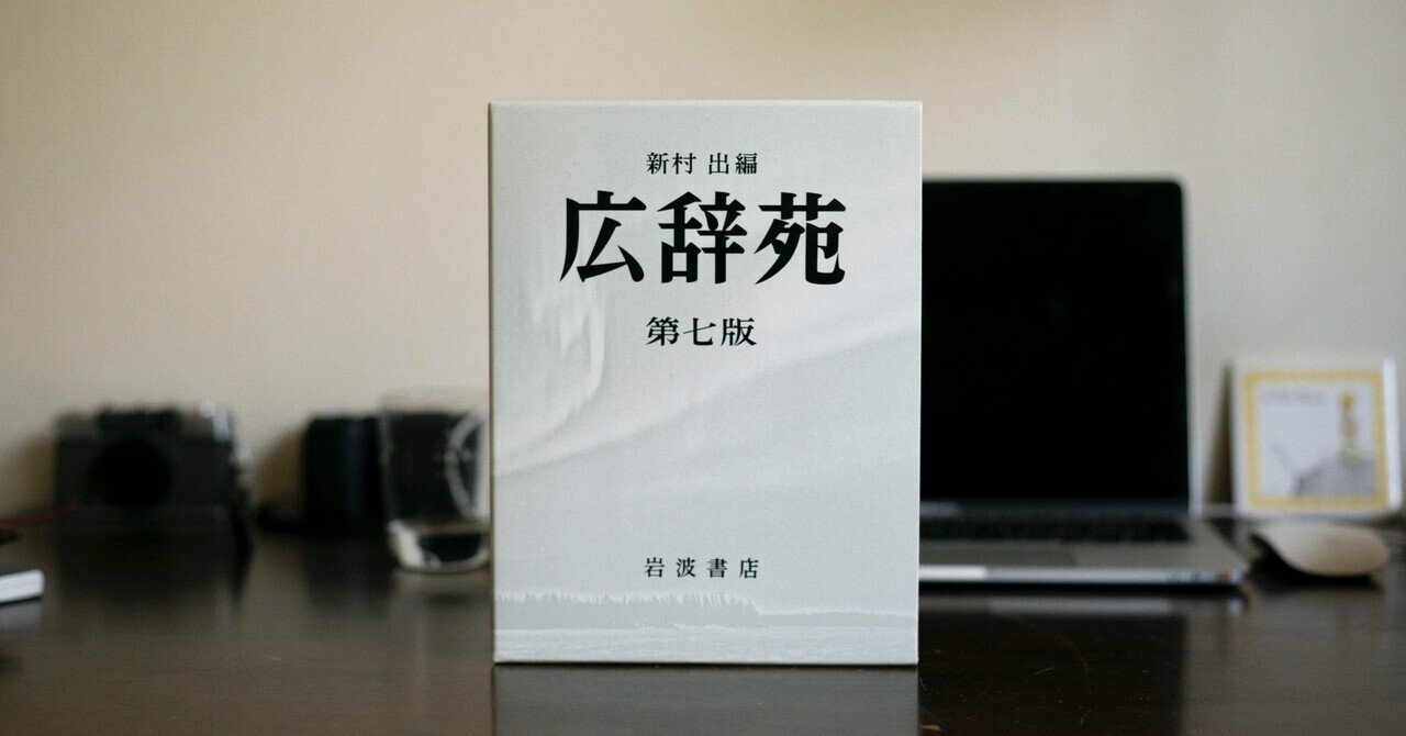 英語学習者におすすめの辞書7選｜嶋津幸樹/ Koki Shimazu