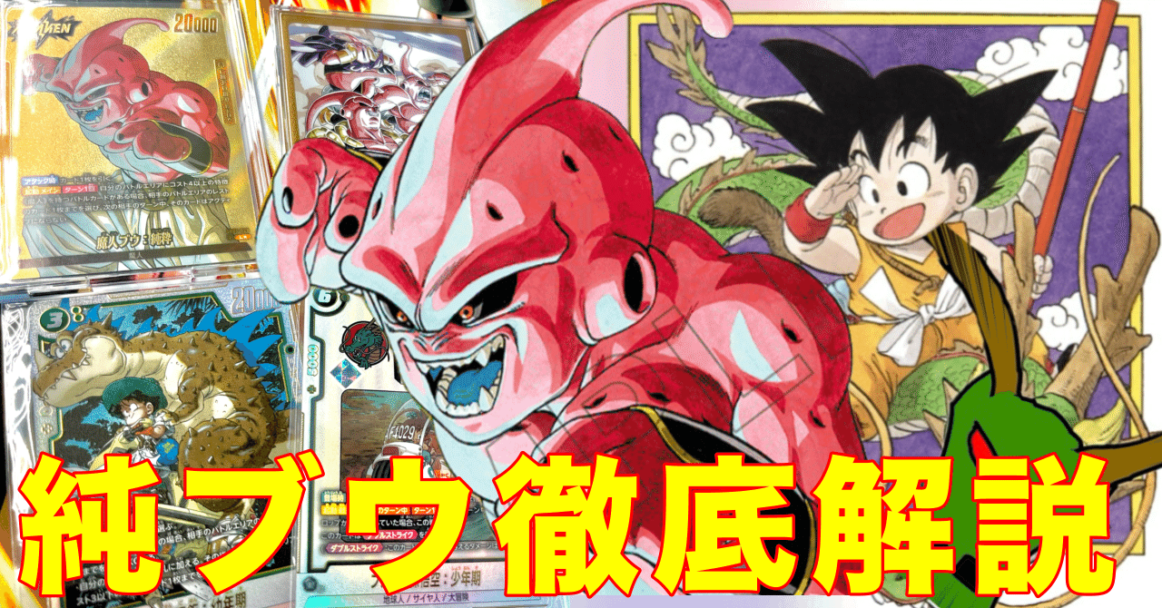 アルバト5回優勝】純粋ブウ徹底解説｜りく