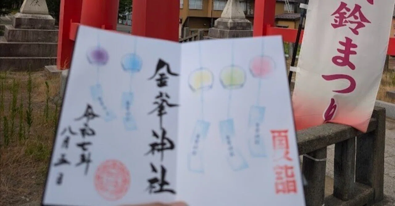 新潟さんぽ②】長岡の金峯神社は月替り御朱印が可愛い｜土之口 イズル