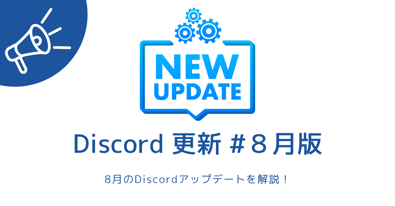 Discordアップデート #8月｜ゆううゆ｜Discord