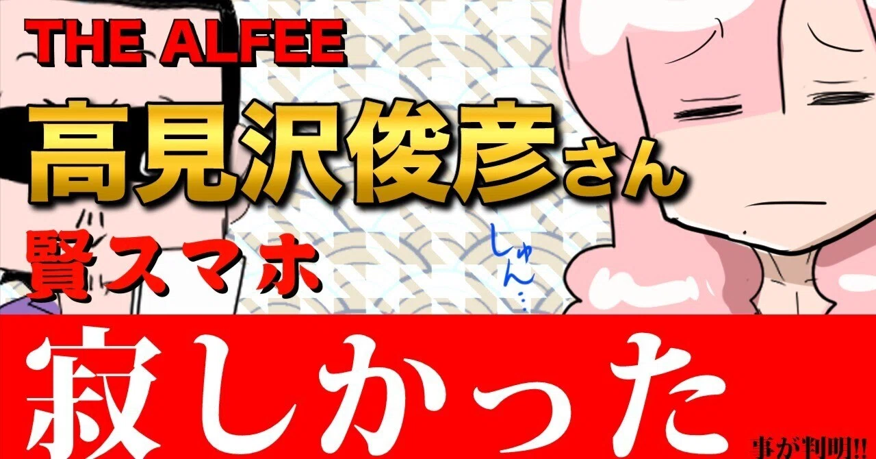 あきら※プロフィール必読お願いします様　おまとめ THEALFEE】『アルフィー高見沢さん桜井さんスマホ実は寂しかった