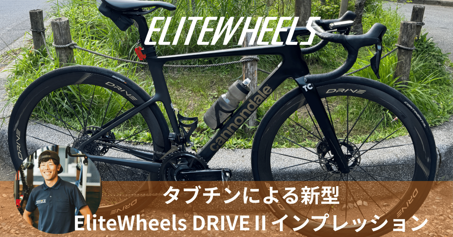 EliteWheels】新型DRIVEⅡ インプレッション ｜TRYCLE Bicycle Shop