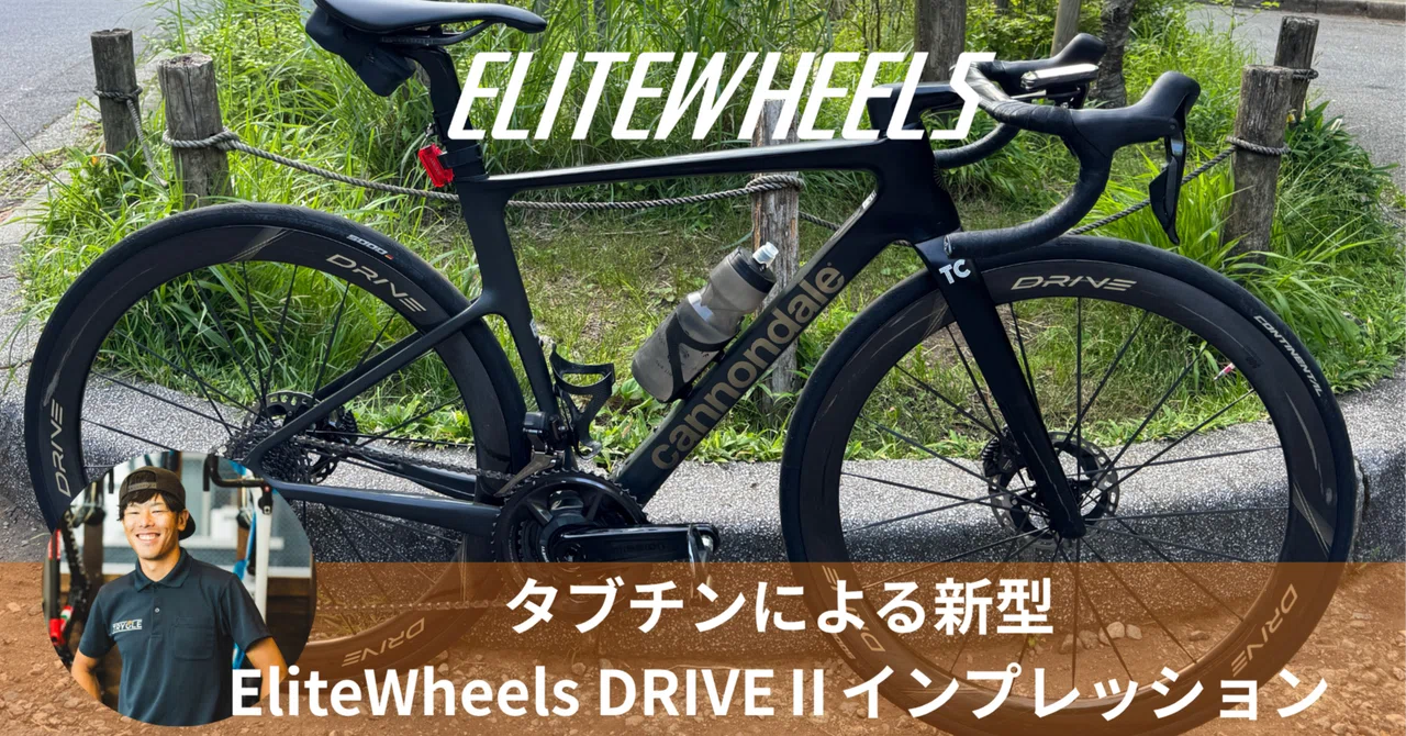 EliteWheels】新型DRIVEⅡ インプレッション ｜TRYCLE Bicycle Shop