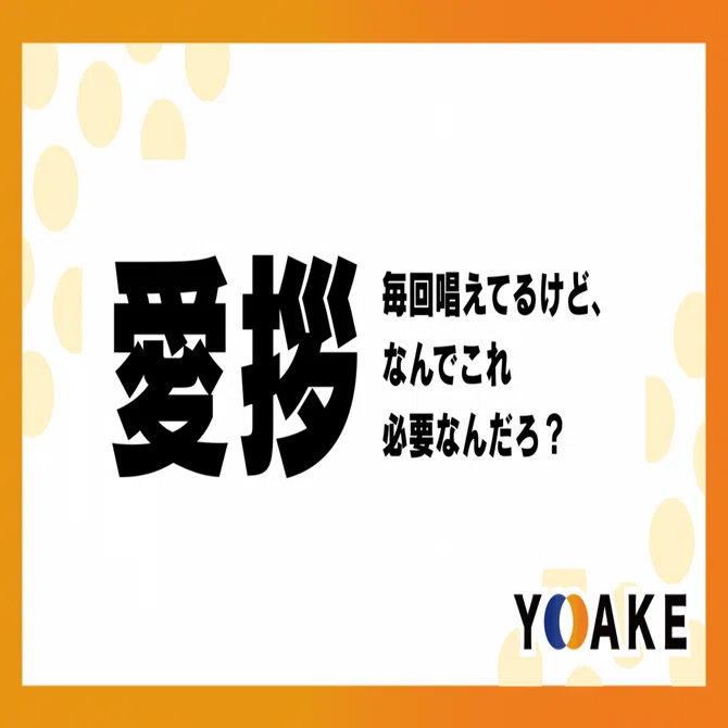 ひおたん@【挨拶文不要、プロフ読んでね】 愛拶、毎回唱えてるけど、なんでこれ必要なんだろ？｜深川智行｜夜明けCEO