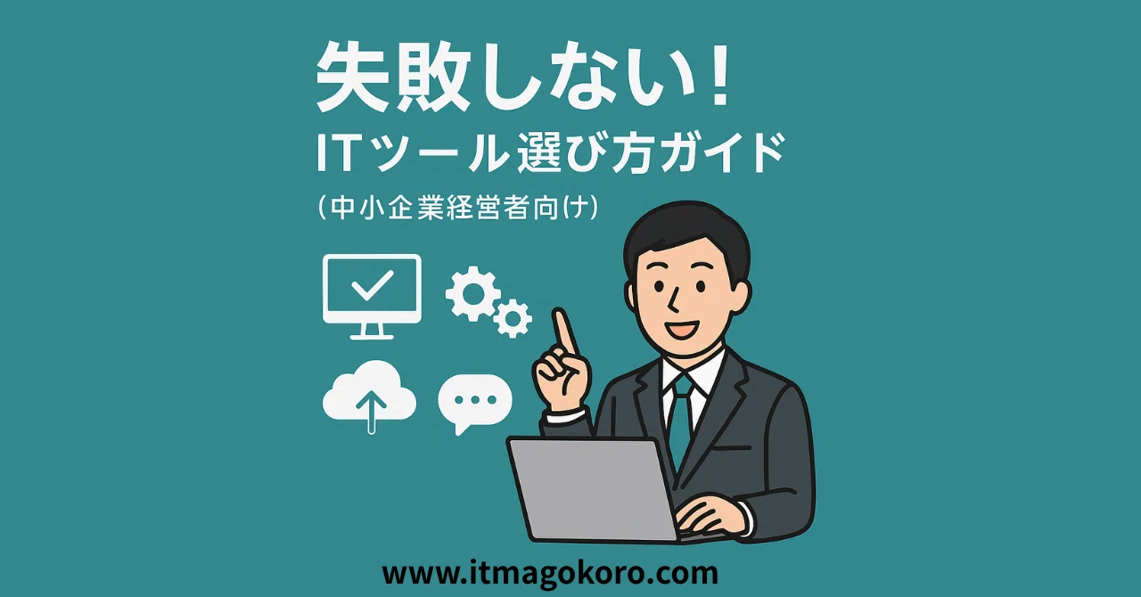 No-Fail! IT Tool Selection Guide (For SME Owners)｜ITまごころコンシェルジュ 京都