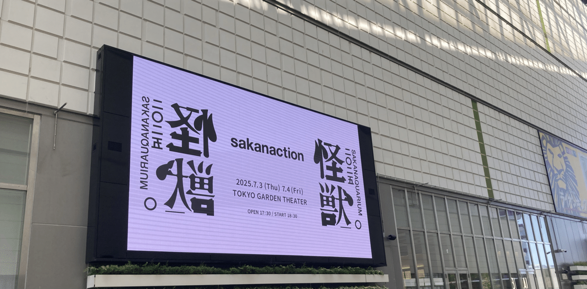 サカナクションのライブ行ってきたど（長編大ネタバレ）｜ぱすかる
