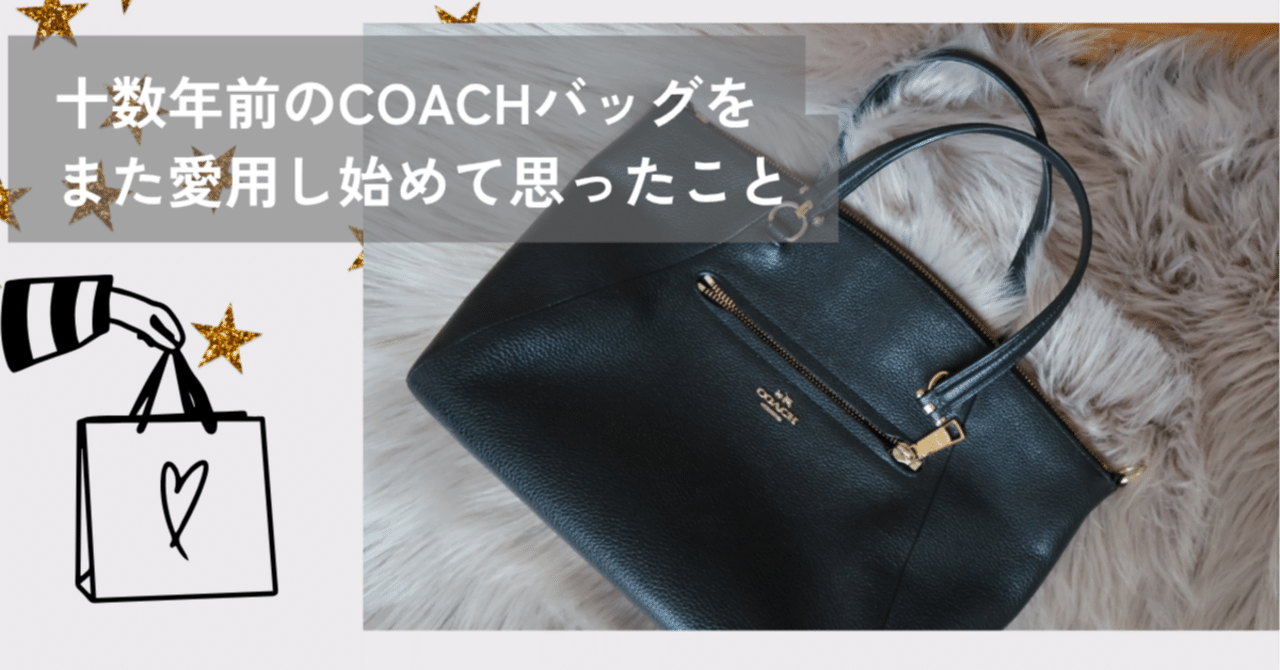 十数年前のCOACHバッグをまた愛用し始めて思ったこと｜自問自答