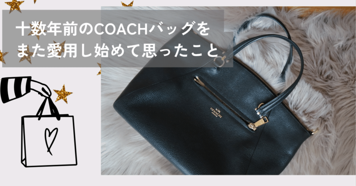 十数年前のCOACHバッグをまた愛用し始めて思ったこと｜自問自答