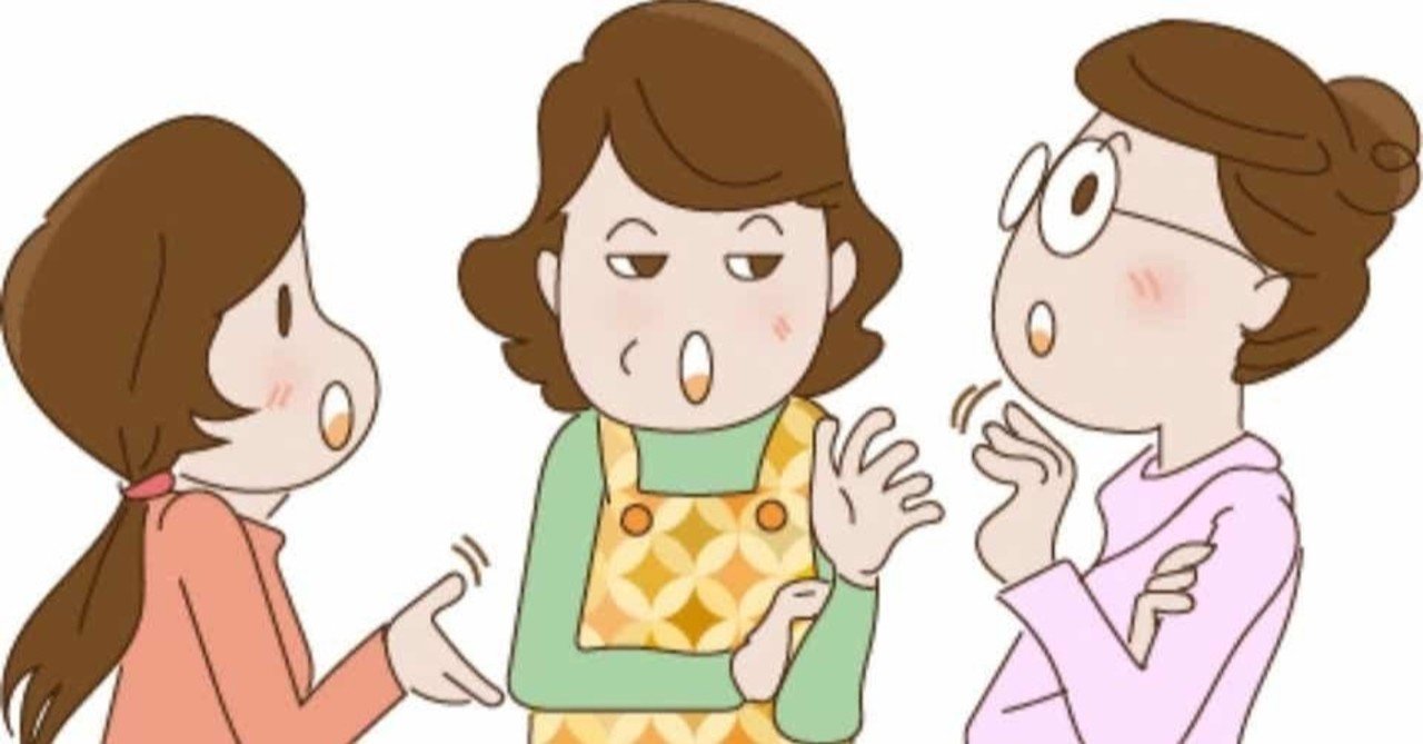 職場 井戸端会議で聞かされる永遠に続く人の悪口から解放される方法 株式会社俺 代表取締役 中北朋宏 Note