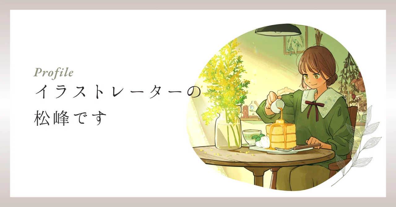 お部屋と暮らしと日常を描く】イラストレーターの松峰です【お仕事募集