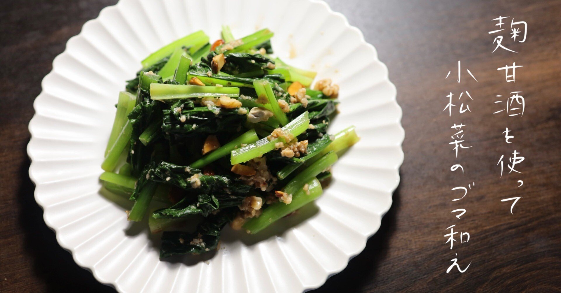 家族がやみつきになった』健康料理レシピ。麹甘酒を使って小松菜のゴマ