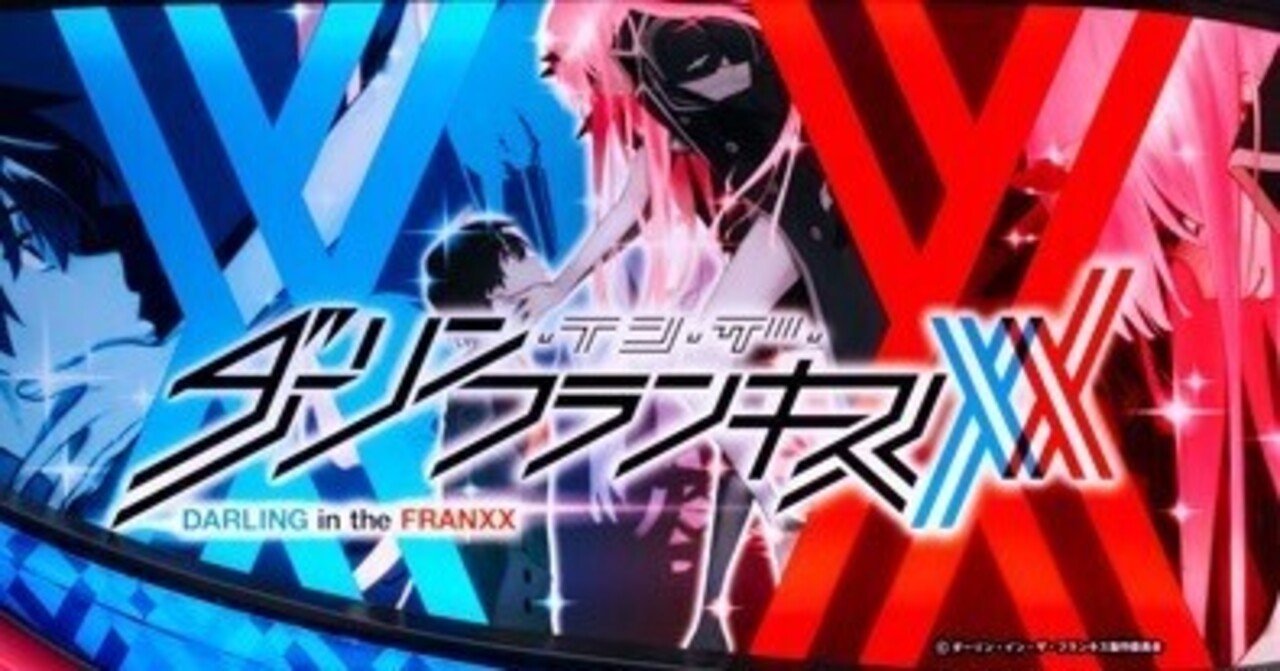 ユウキ　スマスロ　Lダーリンインザフランキス スマスロダーリン・イン・ザ・フランキス スロット 新台 天井 設定