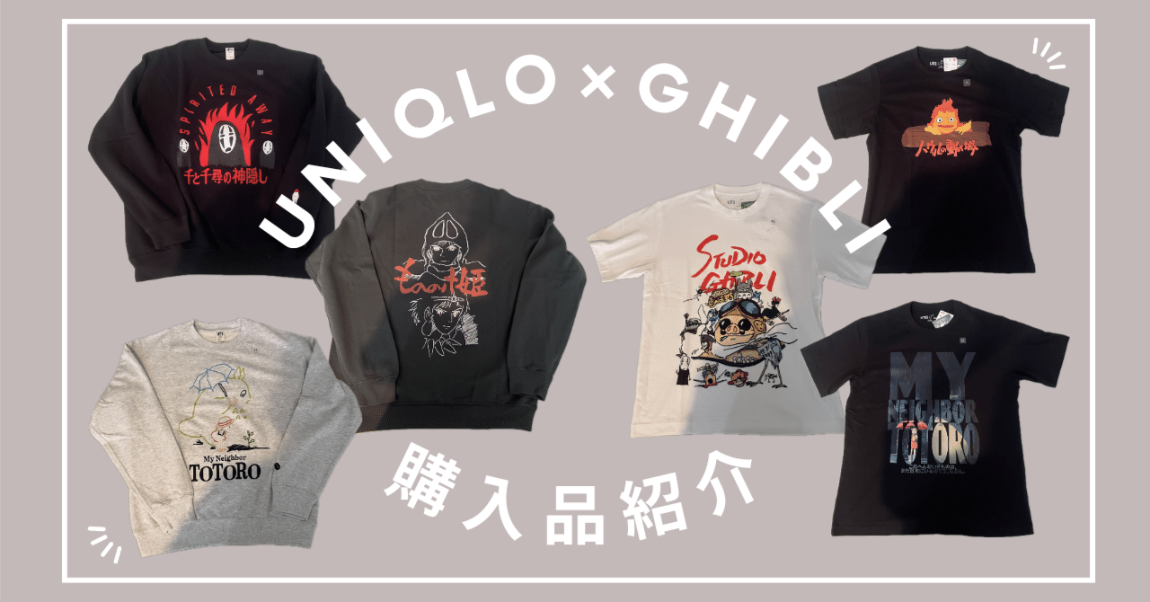 購入品紹介】UNIQLO×GHIBLI｜pado