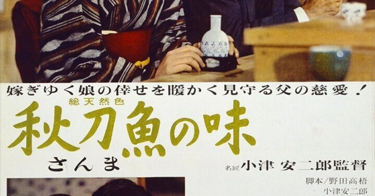 いつか観た映画·小津安二郎監督『秋刀魚の味』(1962年公開)｜三上喜孝