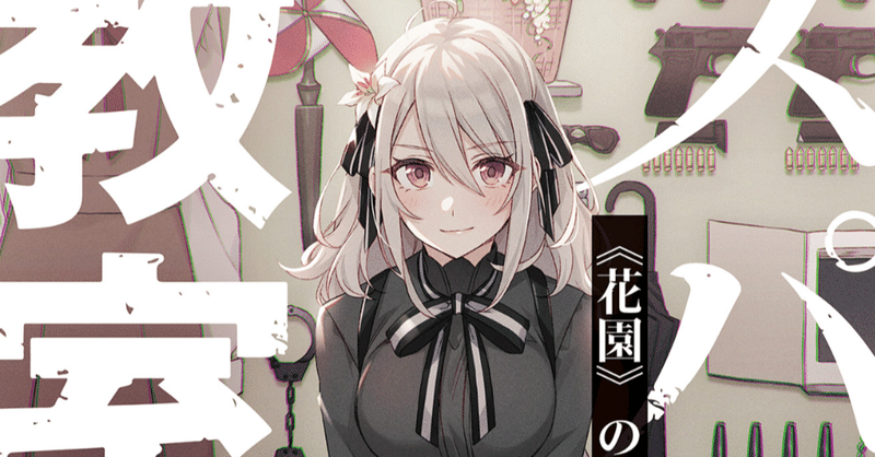 竹町先生 スパイ教室 読書感想文 Kingsman Note