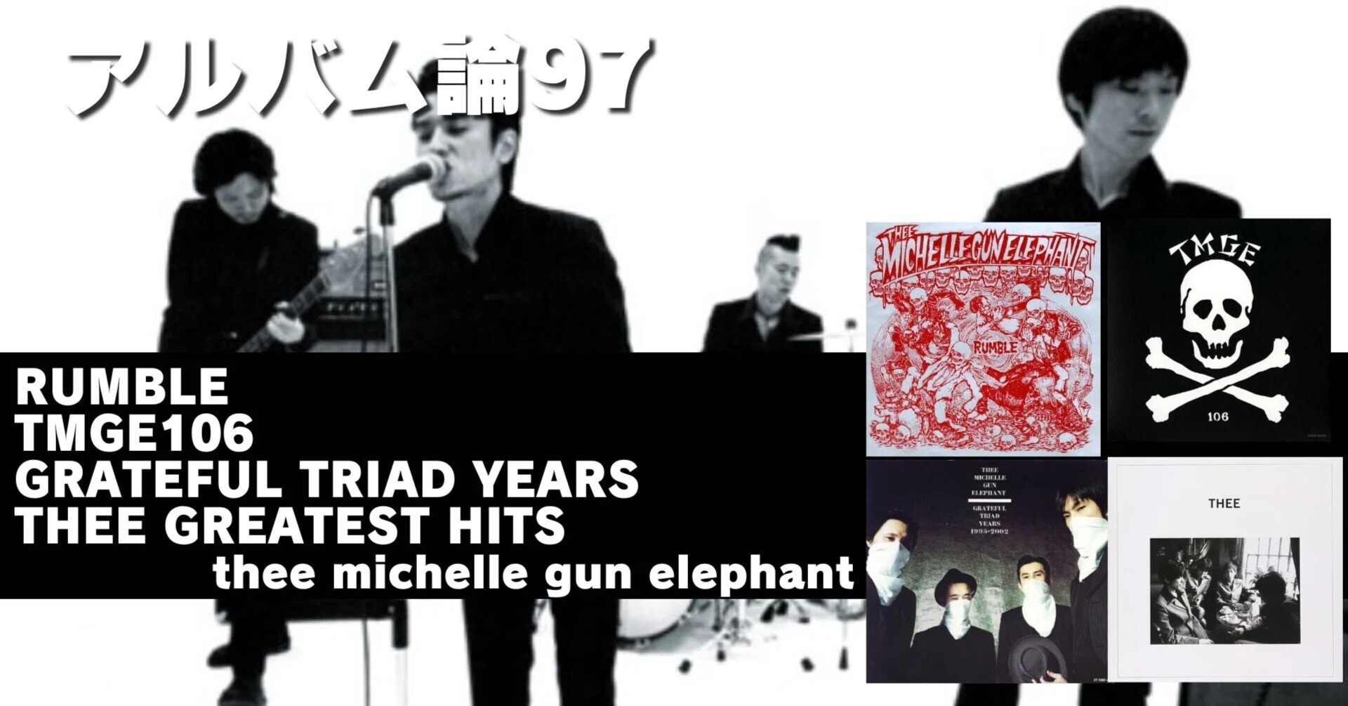 1244 アルバム論97｜ベストアルバムたち（RUMBLE・TMGE106・GRATEFUL 