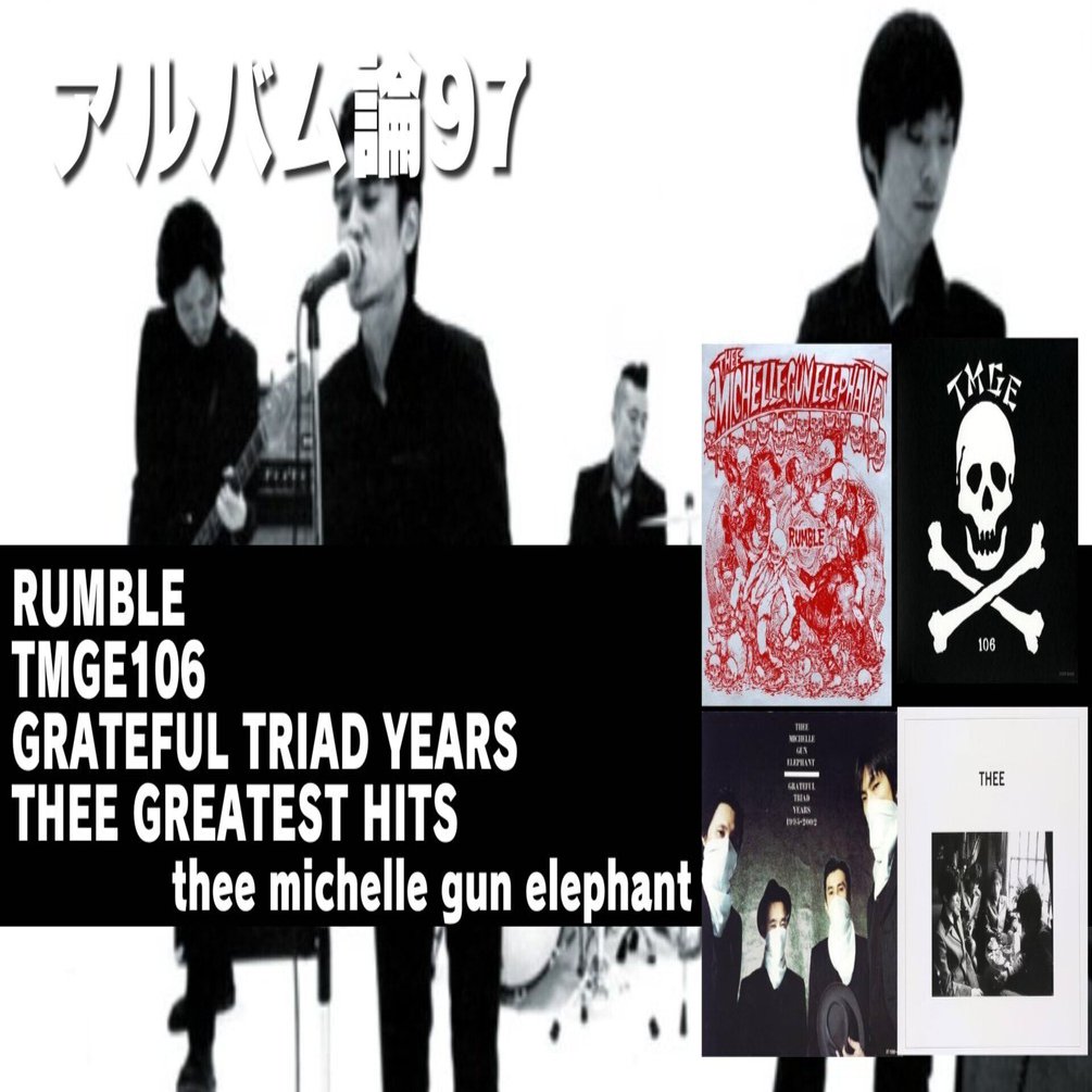 1244 アルバム論97｜ベストアルバムたち（RUMBLE・TMGE106