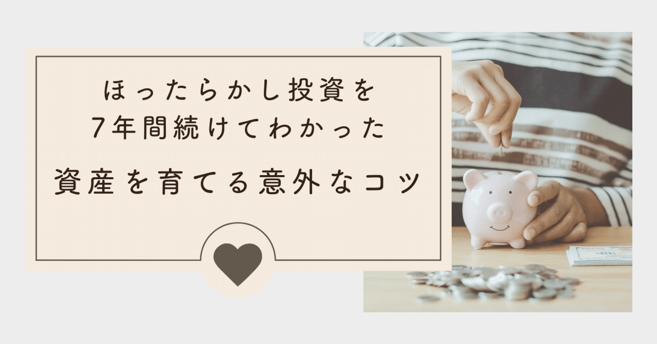 ほったらかし投資を7年間続けてわかった資産を育てる意外なコツ
