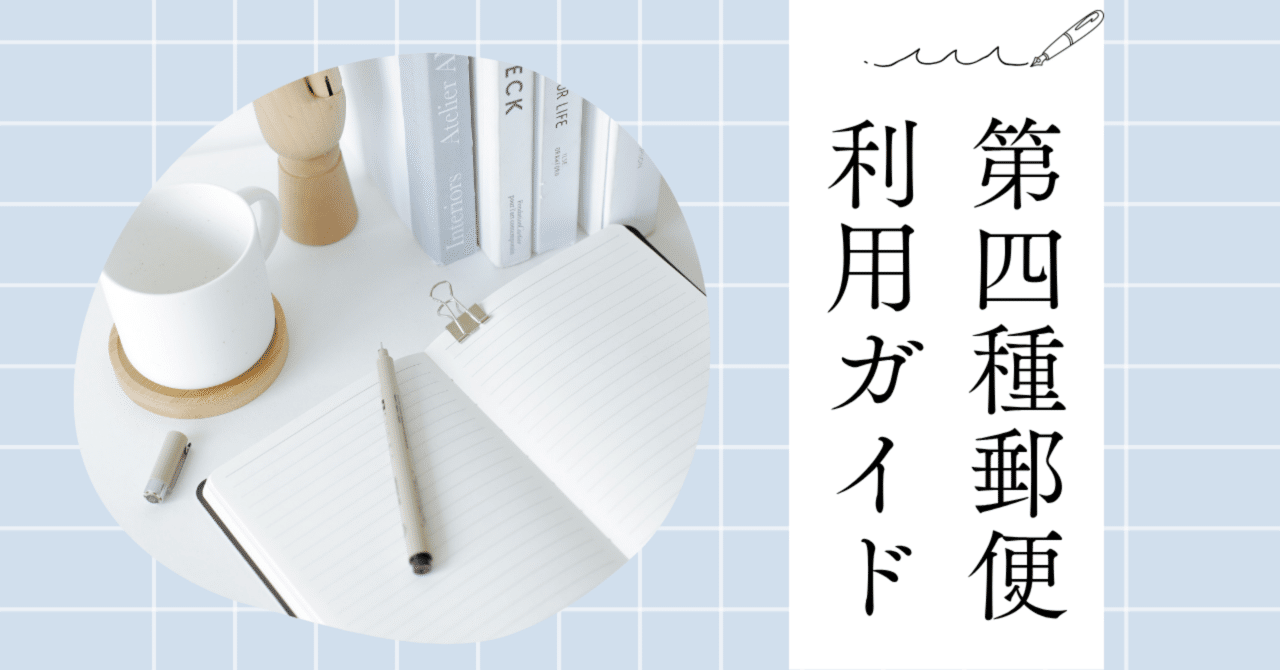 知らんと損！】植物の種や苗を安く送る「第4種郵便」とは？｜福岡