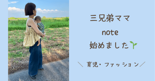 三兄弟ママ_あき｜note