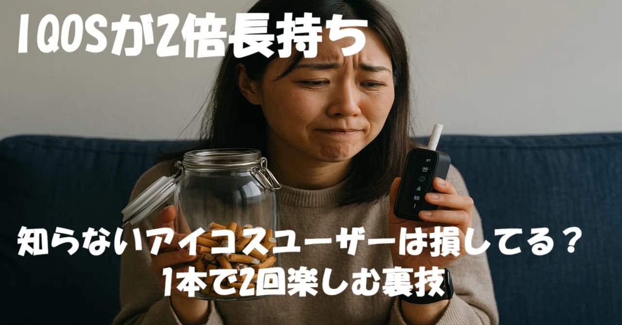 節約の最終兵器。iQOSでシケモクが生き返る時代が来た。iQOSを1本で2回 