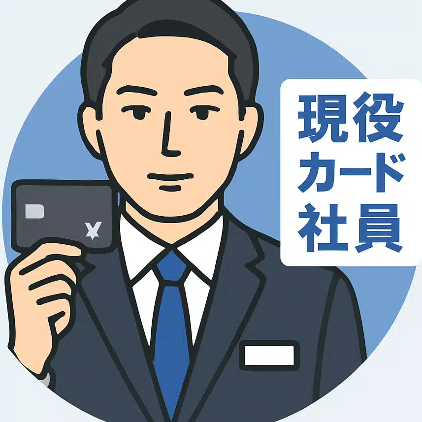 現役クレカ社員