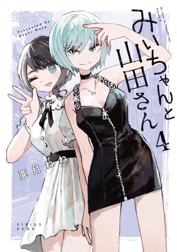 みいちゃんと山田さんの4巻目、9/22発売らしいです！ 表紙がモモココで