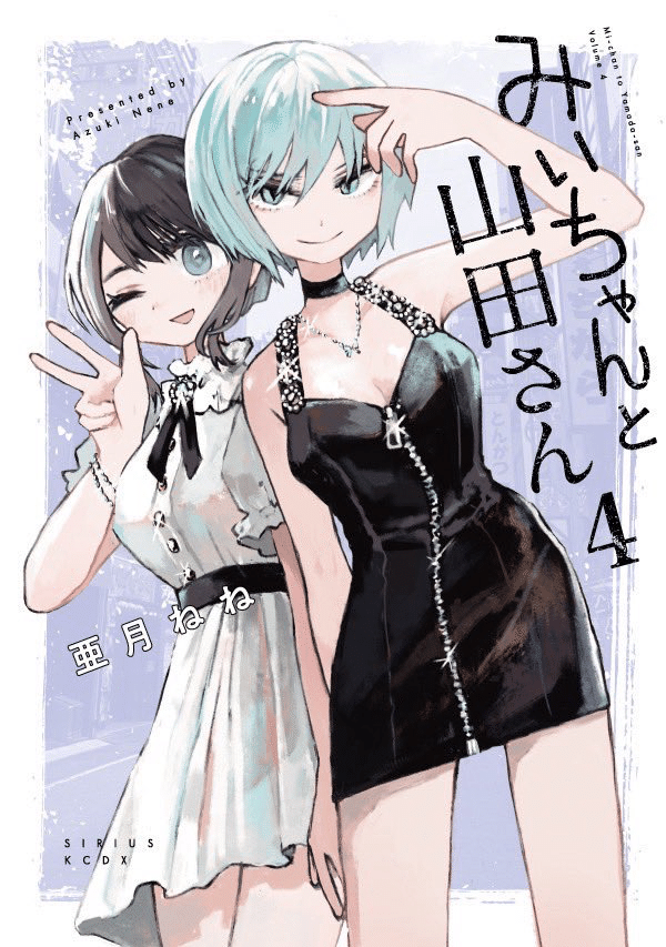 【ちゃんみい】 Amazon.co.jp: みいちゃんと山田さん(1) (KCデラックス) : 亜月