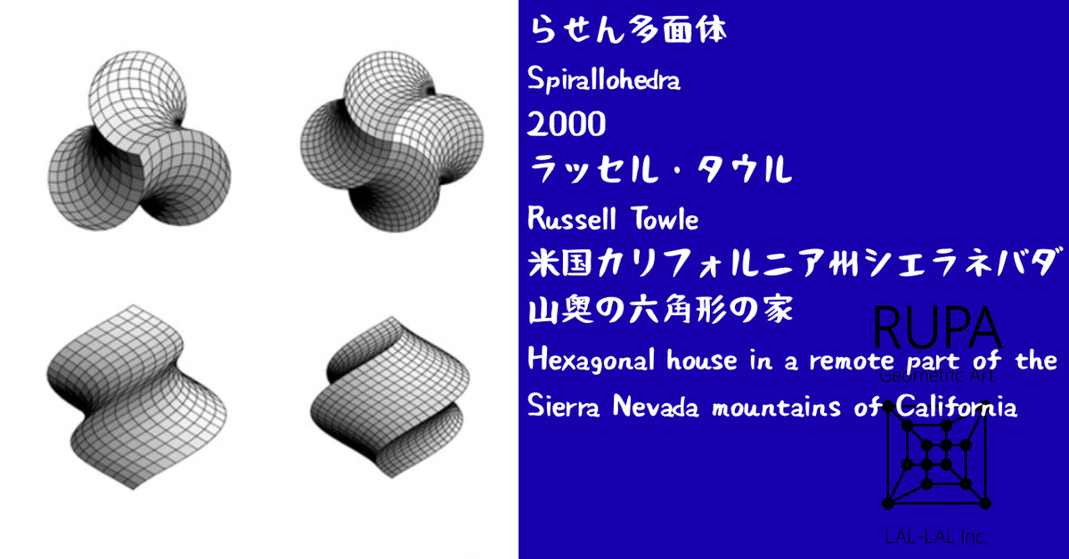 (￣・Θ・￣)ページ Happy MathArt Days 螺旋多面体 / Spirallohedra｜HAPPY MATH