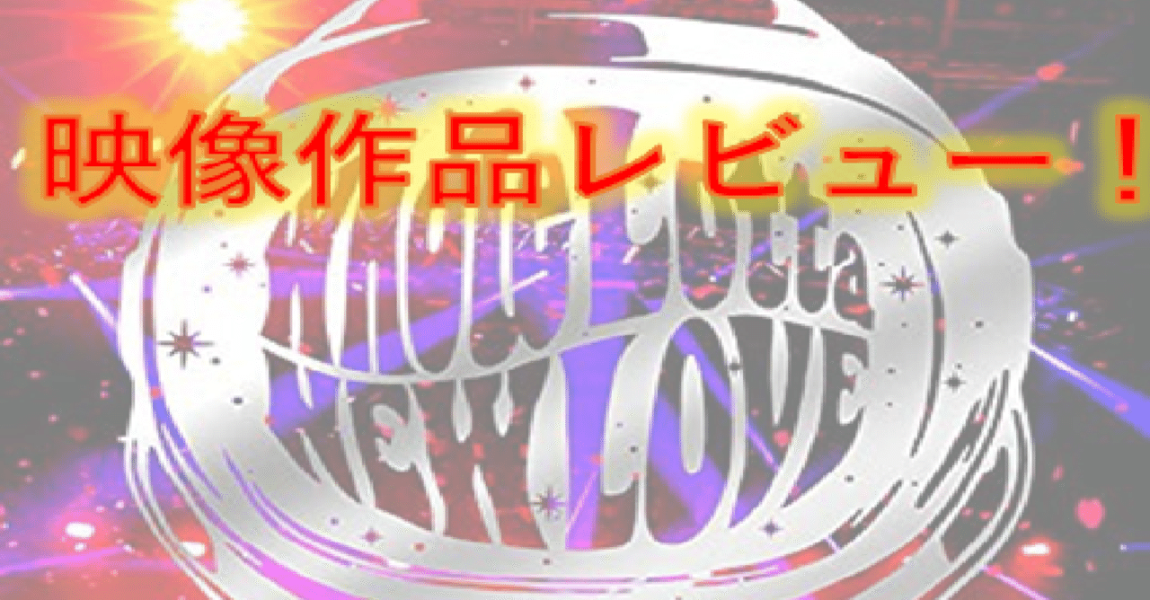 B'z NOTE-GYM #005~『B'z LIVE-GYM 2019 -Whole Lotta NEW LOVE-』 DVD /Blu-rayレビュー！｜早大B'z会