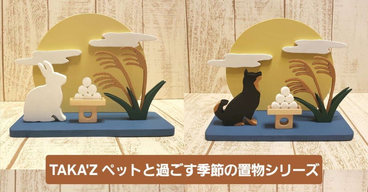 お月見をペットと一緒に楽しむ｜木製の秋の置物｜TAKA'Z ～木製
