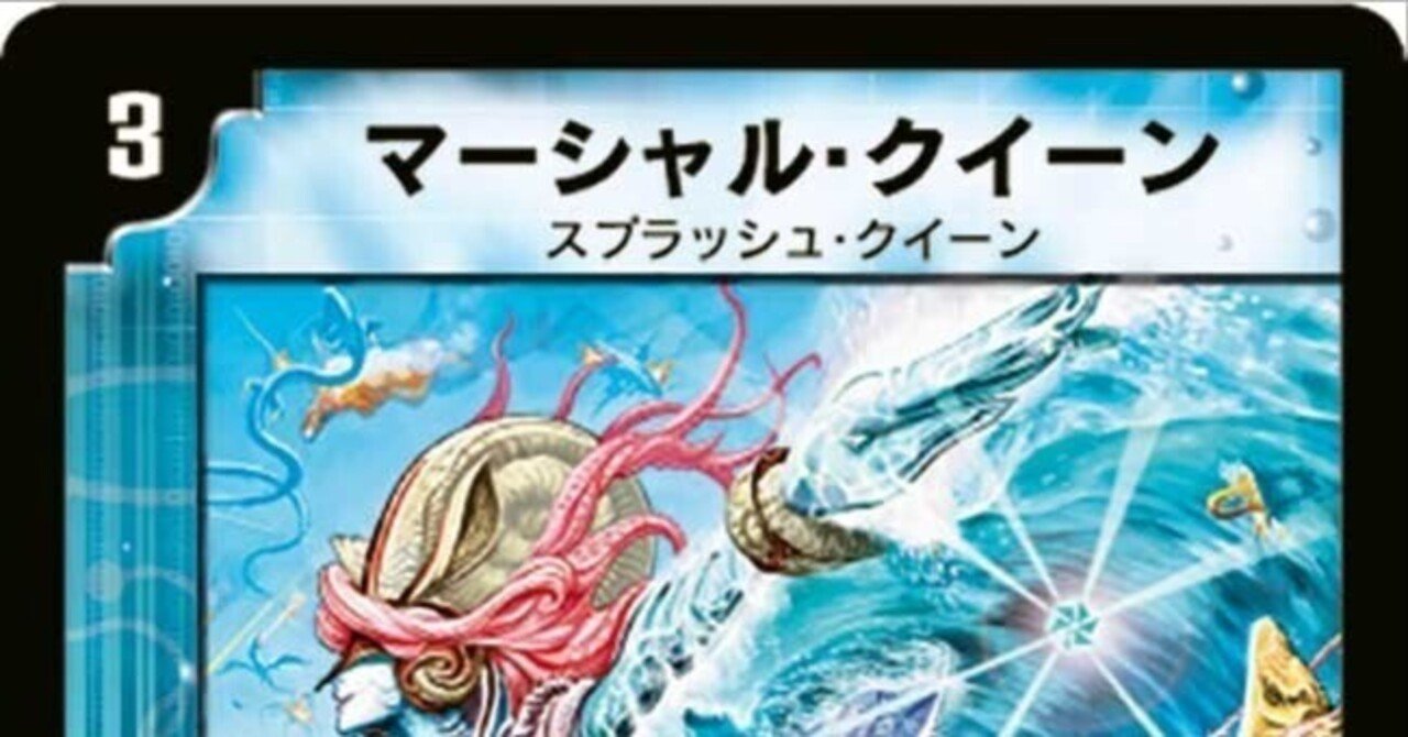 マーシャルクイーン（王道編）【デュエマ歴代最強デッキ⑥】｜れもん