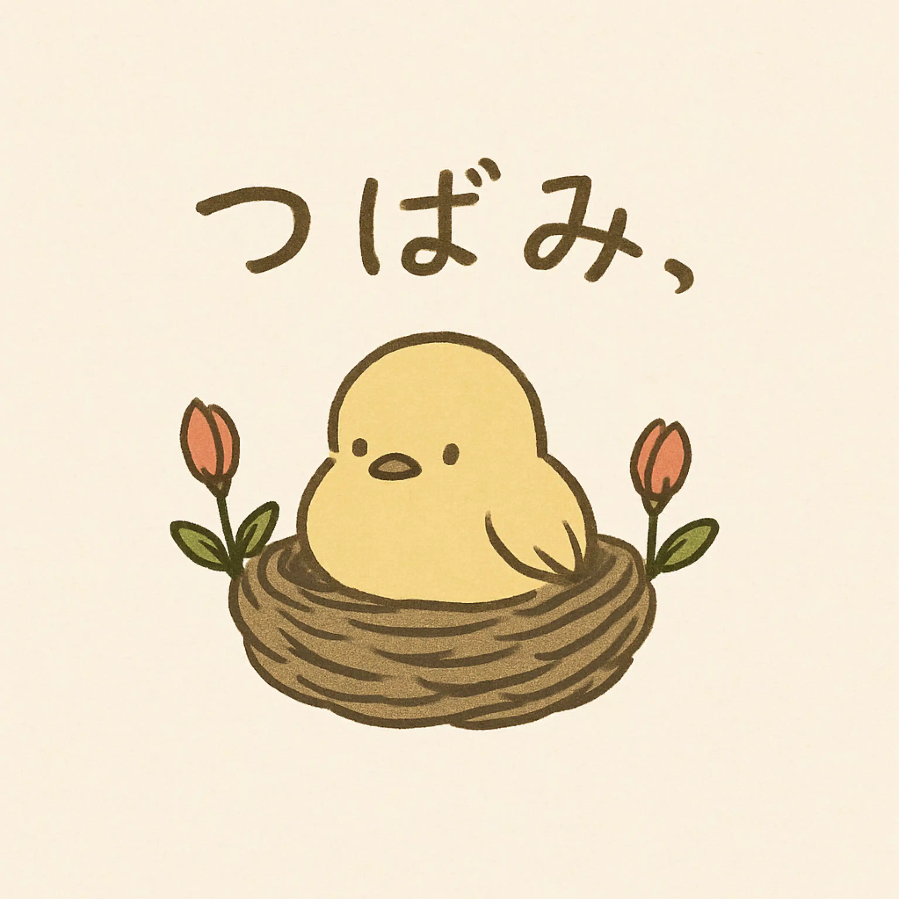 つばみ、