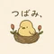 つばみ、