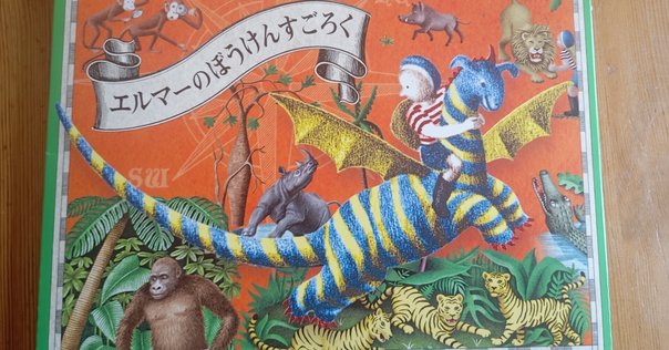 読書】エルマーのぼうけん（辰年）｜heath