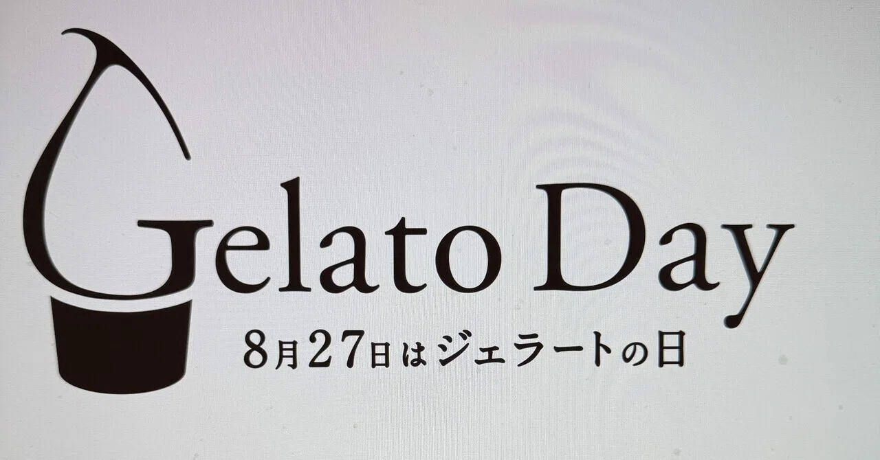 ジェラート の 日