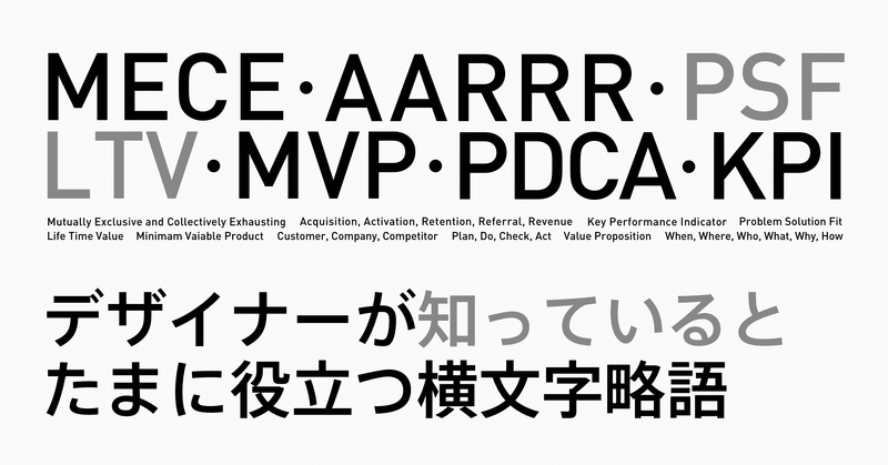 デザイナーが知っていると（たまに）役立つ横文字略語　スタートアップ編