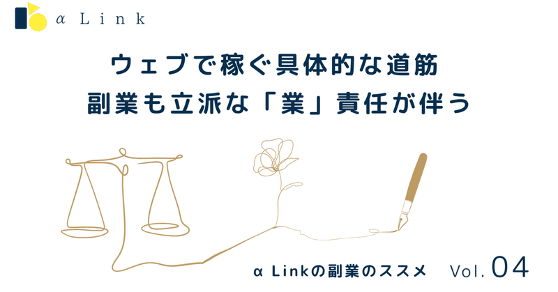 ウェブで稼ぐ具体的な道筋【マインドセット】副業も立派な「業」。責任が伴う