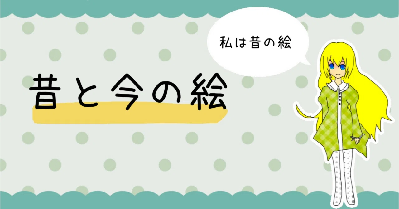 昔と今の絵を比べてみよう｜しーどろ