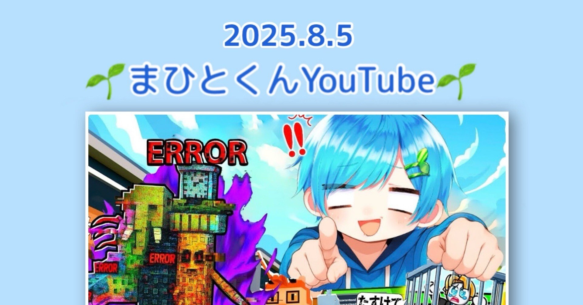 まひとくん。2025年8月5日（毎日投稿スタートから320日目）｜kei16065158