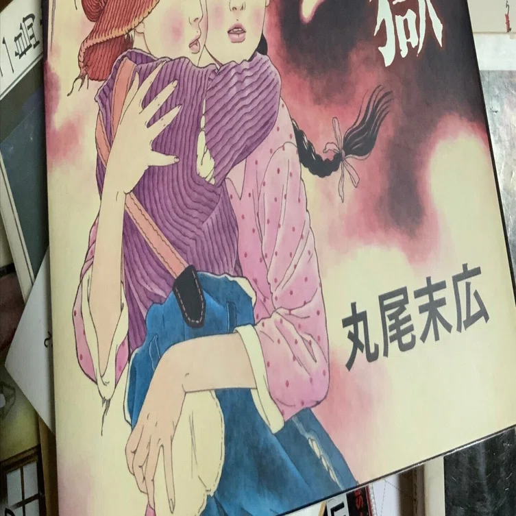 Interlude2：丸尾末広版『瓶詰の地獄』について＋『第一の瓶』群盲評