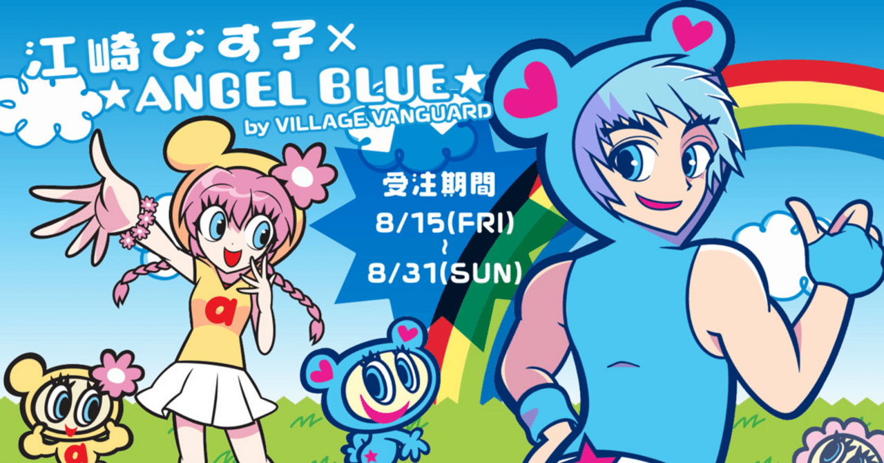 エンジェルブルー×江崎びす子コラボ発売｜江崎びす子