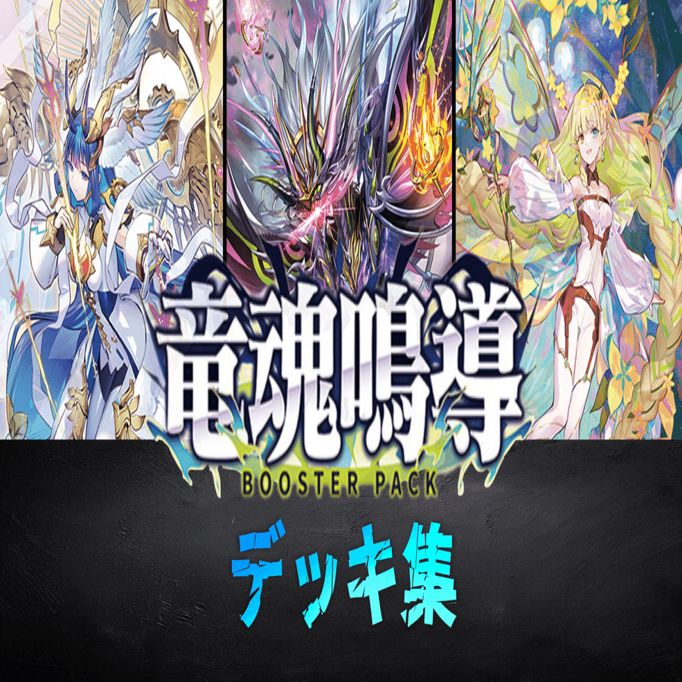 デッキ集】竜魂鳴導｜みるたえ