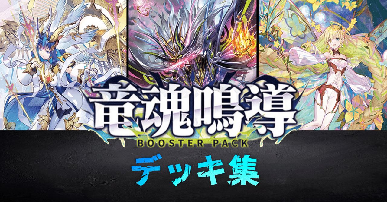 ヴァンガード 竜魂鳴導 リィエル＝ドラコニス デッキ ヴァンガード 竜魂鳴導収録新規ドラジュエルドデッキ解説｜さとぽん