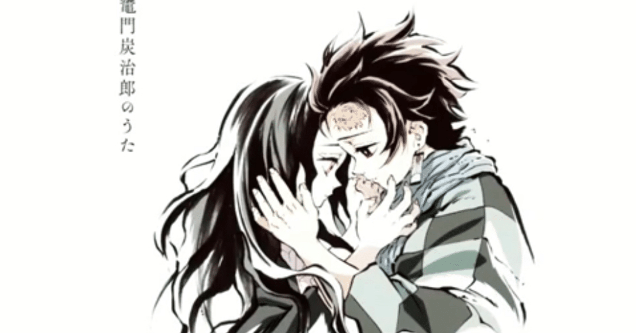 鬼滅の刃の歌たちが良すぎる じゃん川村 からだとこころを繋げる整體師 Note