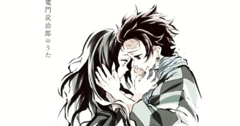 鬼滅の刃の歌たちが良すぎる じゃん川村 からだとこころを繋げる整體師 note