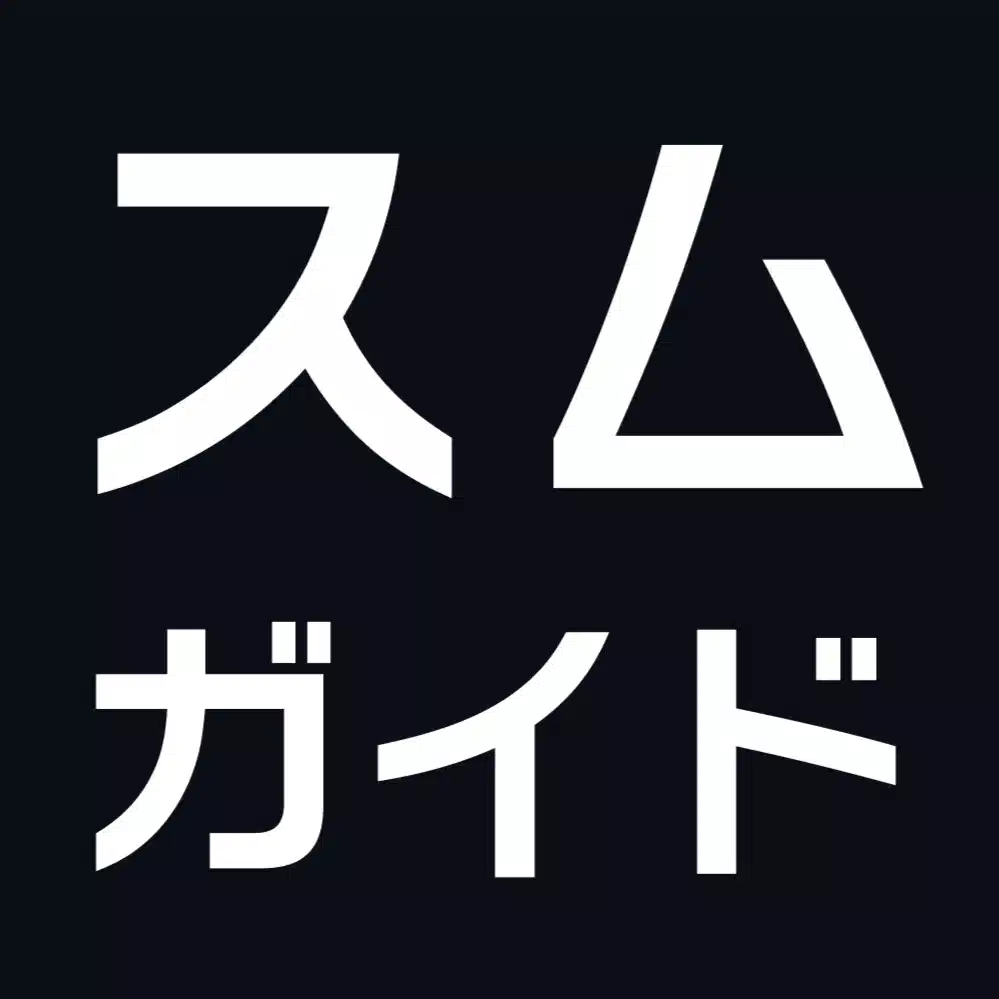 スムガイド