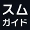 スムガイド